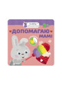 Малятко-зайченятко. Допомагаю мамі