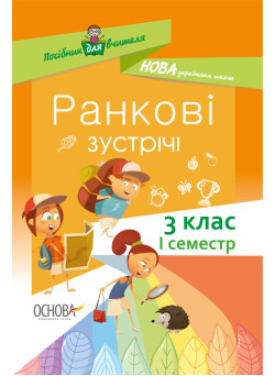НУШ. Ранкові зустрічі. 3 клас I семестр