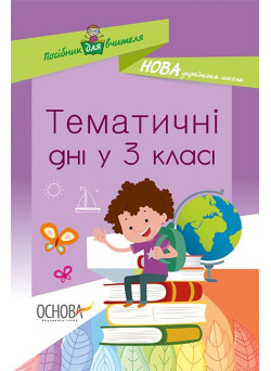 НУШ Основа Тематичні дні у 3 класі