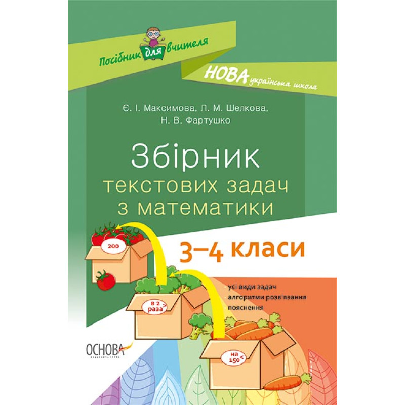 НУШ Основа Посібник вчителя. Збірник текстових завдань з математики 3-4 класи