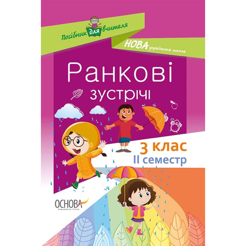 НУШ. Основа Ранкові зустрічі. 3 клас Il семестр