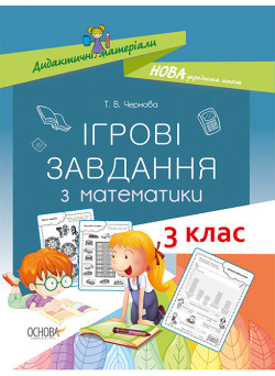 НУШ. Ігрові завдання з математики. 3 клас