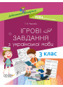 НУШ. Ігрові завдання з української мови. 3 клас
