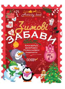 Зошит Основа Зимові забави 7+ Activity Book