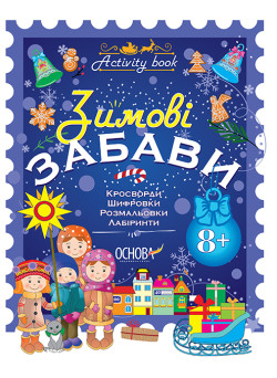 Зошит Основа Зимові забави 8+ Activity Book