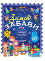 Зошит Основа Зимові забави 8+ Activity Book