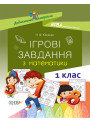НУШ. Ігрові завдання з математики. 1 клас