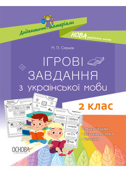 НУШ. Ігрові завдання з української мови. 2 клас