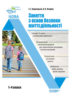 НУШ Виховна робота Основа Заняття з основ безпеки життєдіяльності 1–4 класи