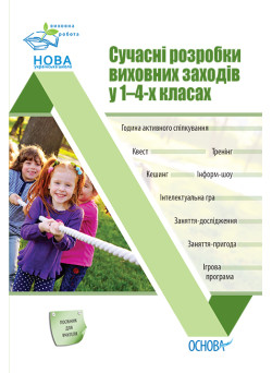 НУШ Виховна робота Основа Сучасні розробки виховних заходів у 1–4-х класах