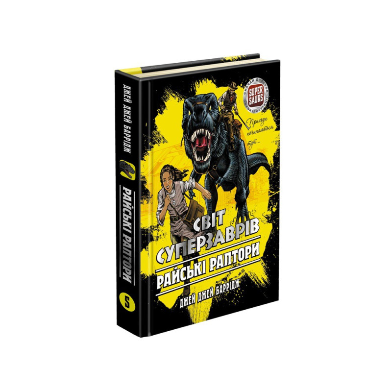 Книга АССА Світ суперзаврів. Райські Раптори