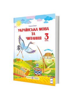 НУШ Підручник Українська мова та читання Пiдручники i посiбники 3 клас за програмою Шияна Частина 2