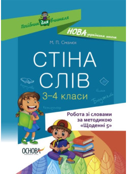 НУШ Посібник для вчителя Основа Стіна слів Робота зі словами 3-4 класи