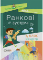 НУШ Посібник для вчителя Основа Ранкові зустрічі 4 клас I семестр