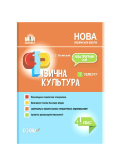 НУШ Мій конспект Основа Фізична культура 4 клас 1 семестр Ільницька