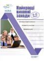 НУШ Виховна робота Основа Найкращі виховні заходи в середній школі 5-11 класи