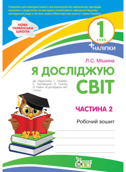 НУШ Робочий зошит ПЕТ Я досліджую світ 1 клас Частина 2 до підручника Гільберг Тарнавської з наліпками