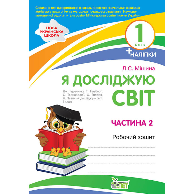 НУШ Робочий зошит ПЕТ Я досліджую світ 1 клас Частина 2 до підручника Гільберг Тарнавської з наліпками