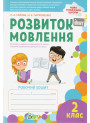 НУШ Робочий зошит ПЕТ Розвиток мовлення 2 клас