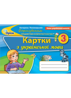 НУШ Формування предметних компетентностей Оріон Картки з української мови 3 клас