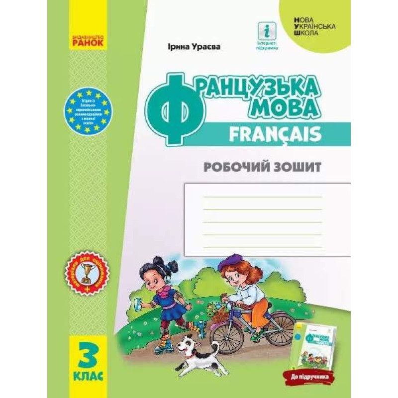 НУШ Робочий зошит Ранок Французька мова 3 клас