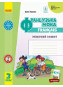 НУШ Робочий зошит Ранок Французька мова 3 клас