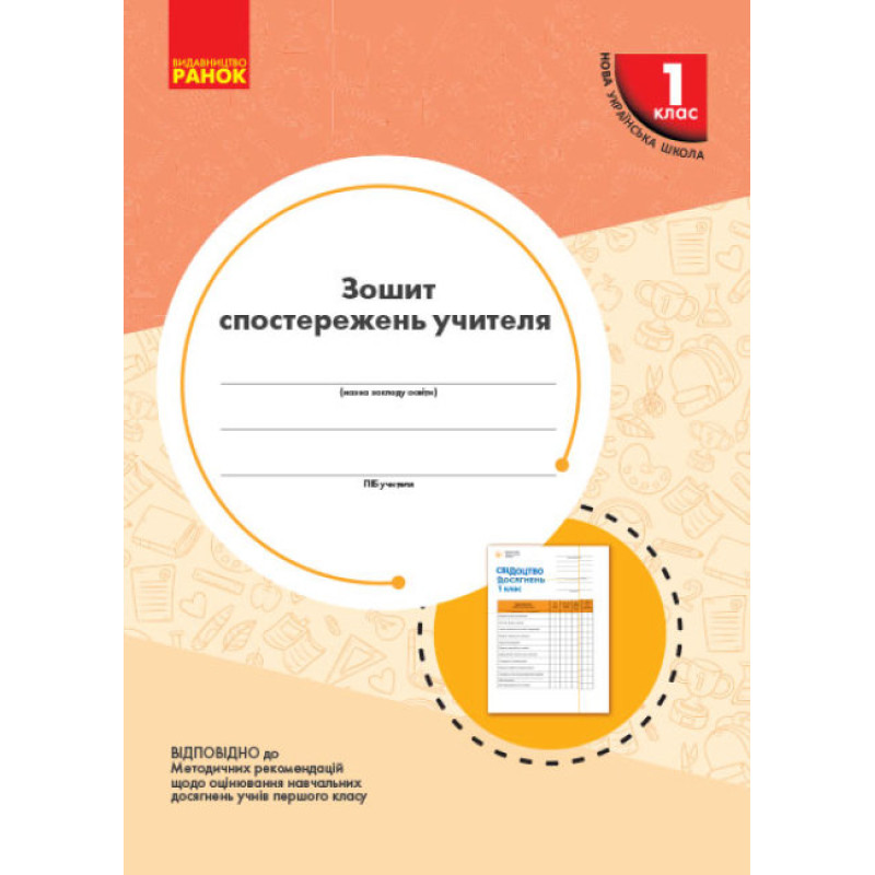 НУШ Зошит спостережень учителя Ранок 1 клас
