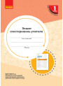 НУШ Зошит спостережень учителя Ранок 1 клас