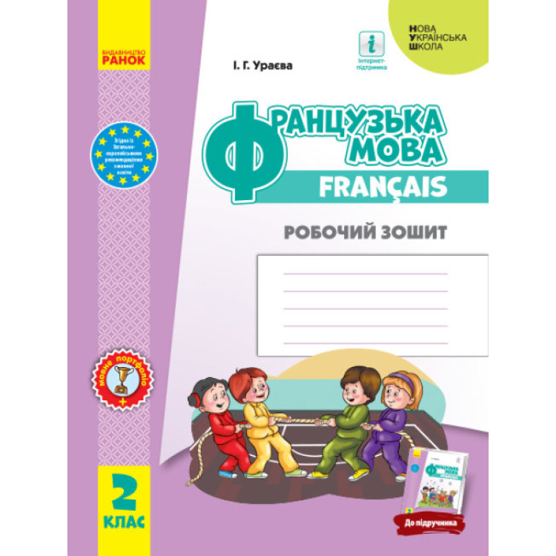 НУШ Робочий зошит Ранок Французька мова 2 клас
