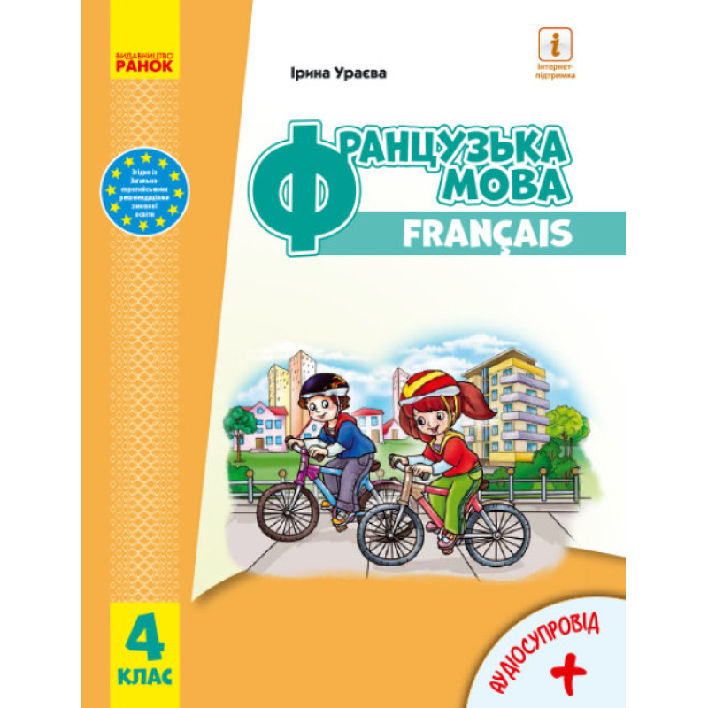НУШ Підручник Ранок Французька мова 4 клас з аудіосупроводом Ураєва