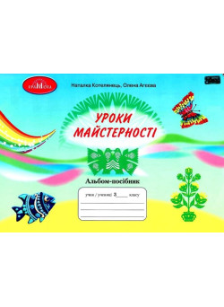 НУШ Альбом-посібник Грамота Уроки майстерності 3 клас