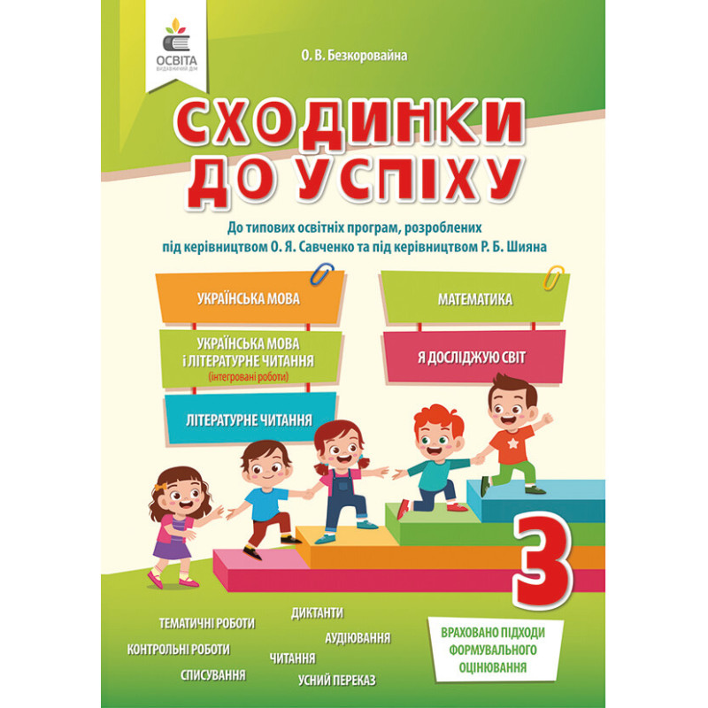 НУШ Сходинки до успіху Освіта 3 клас Тематичне оцінювання Безкоровайна