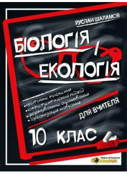 Книга для вчителя Соняшник Біологія та екологія 10 клас Руслан Шаламов