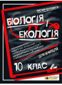 Книга для вчителя Соняшник Біологія та екологія 10 клас Руслан Шаламов