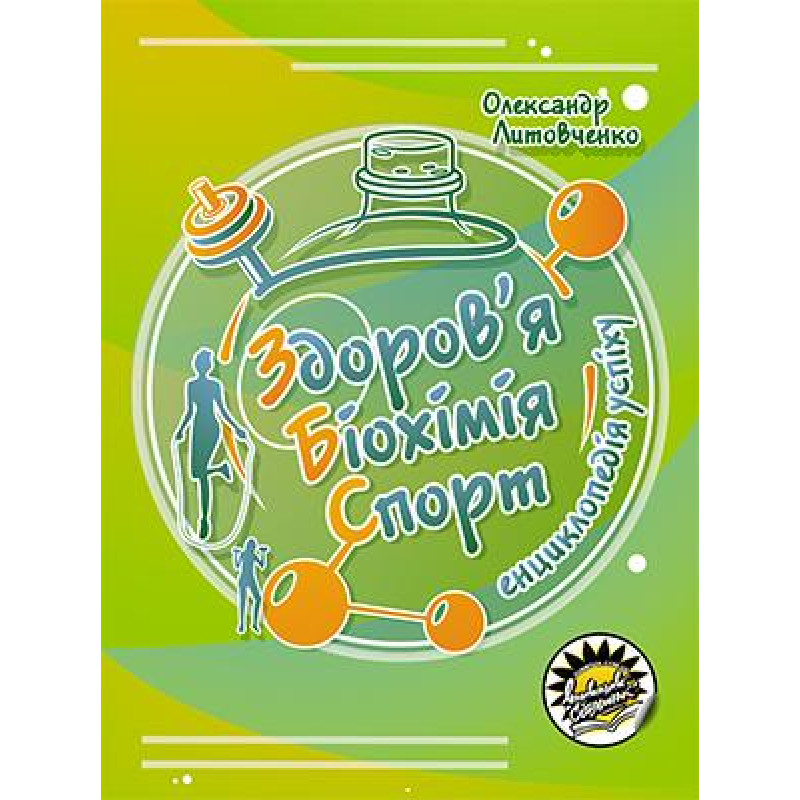 Здоров’я Біохімія Спорт Енциклопедія успіху Соняшник Олександр Литовченко