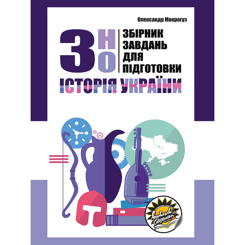 Підготовка до ЗНО Соняшник Історія України Збірник завдань Мокрогуз