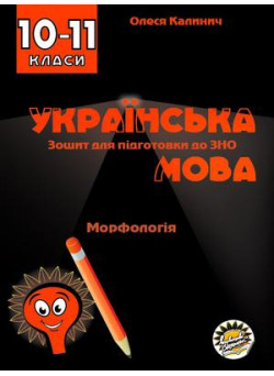 Зошит для підготовки до ЗНО Соняшник Українська мова Морфологія 10 клас