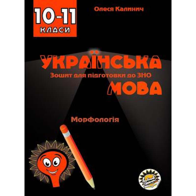 Зошит для підготовки до ЗНО Соняшник Українська мова Морфологія 10 клас