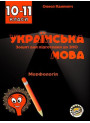 Зошит для підготовки до ЗНО Соняшник Українська мова Морфологія 10 клас