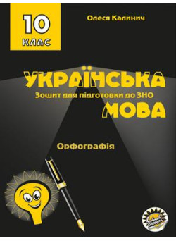 Зошит для підготовки до ЗНО Соняшник Українська мова Орфографія 10 клас