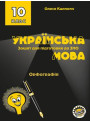 Зошит для підготовки до ЗНО Соняшник Українська мова Орфографія 10 клас