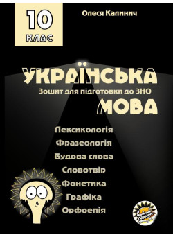 Зошит для підготовки до ЗНО Соняшник Українська мова Лексикологія Фразеологія Будова слова... 10 клас