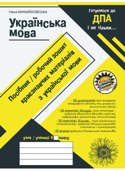 Збірник диктантів Соняшник Українська мова Посібник-робочий зошит підготовка до ДПА