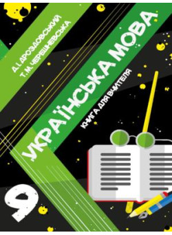 Книга для вчителя Соняшник Українська мова 9 клас Дроздовський Черешневська