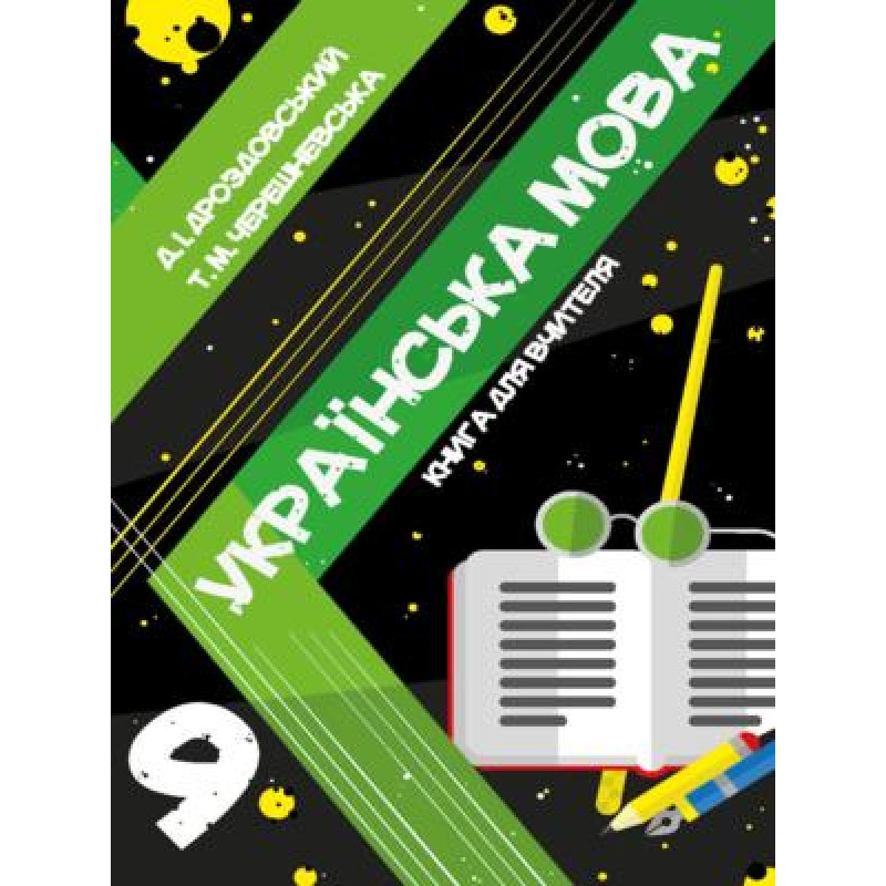 Книга для вчителя Соняшник Українська мова 9 клас Дроздовський Черешневська