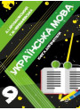 Книга для вчителя Соняшник Українська мова 9 клас Дроздовський Черешневська