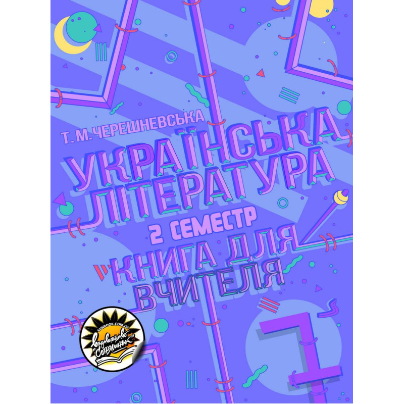 Книга для вчителя Соняшник Українська література 7 клас ІІ семестр Тетяна Черешневська