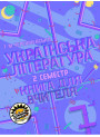 Книга для вчителя Соняшник Українська література 7 клас ІІ семестр Тетяна Черешневська