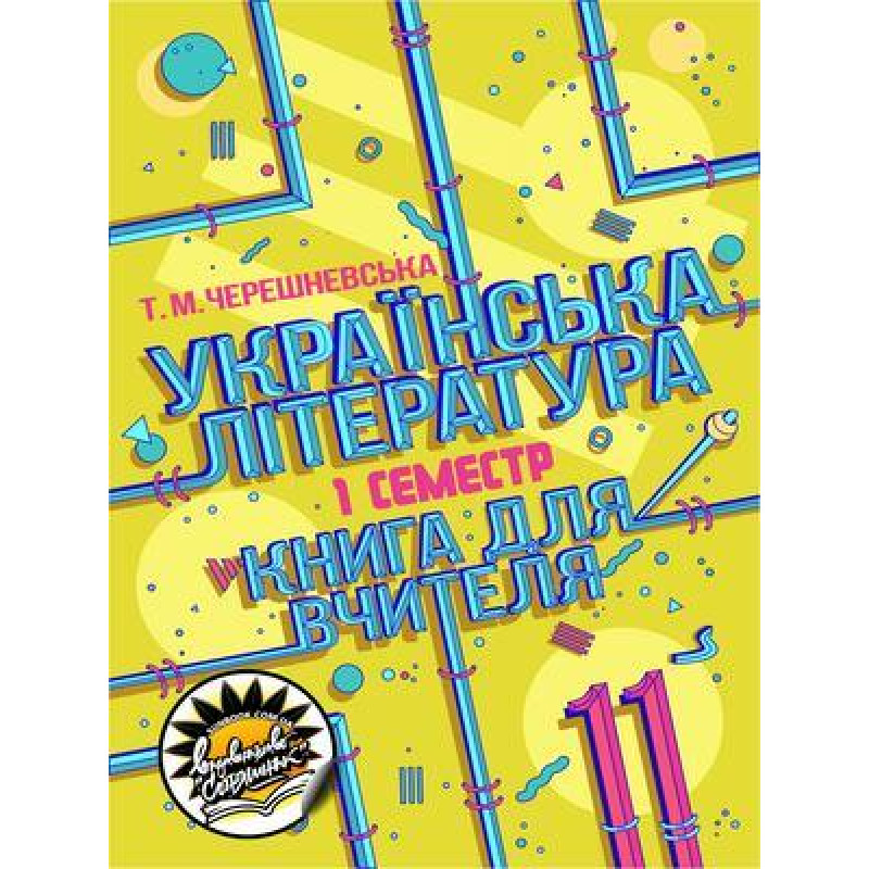 Книга для вчителя Соняшник Українська література 11 клас І семестр Рівень стандарту Тетяна Черешневська