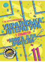 Книга для вчителя Соняшник Українська література 11 клас І семестр Рівень стандарту Тетяна Черешневська